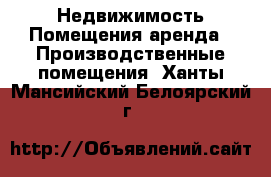 Недвижимость Помещения аренда - Производственные помещения. Ханты-Мансийский,Белоярский г.